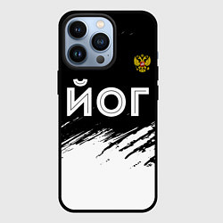 Чехол для iPhone 13 Pro Йог из России и герб РФ посередине, цвет: 3D-черный