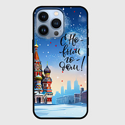 Чехол для iPhone 13 Pro С новым годом Москва, цвет: 3D-черный