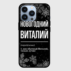 Чехол для iPhone 13 Pro Новогодний Виталий на темном фоне, цвет: 3D-черный