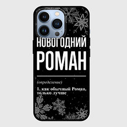 Чехол для iPhone 13 Pro Новогодний Роман на темном фоне, цвет: 3D-черный