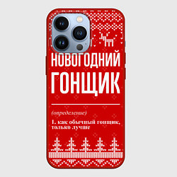 Чехол для iPhone 13 Pro Новогодний гонщик: свитер с оленями, цвет: 3D-красный