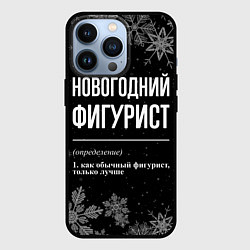 Чехол для iPhone 13 Pro Новогодний фигурист на темном фоне, цвет: 3D-черный