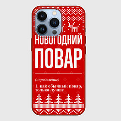 Чехол для iPhone 13 Pro Новогодний повар: свитер с оленями, цвет: 3D-красный