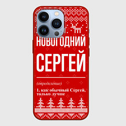 Чехол для iPhone 13 Pro Новогодний Сергей: свитер с оленями, цвет: 3D-красный