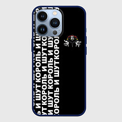 Чехол для iPhone 13 Pro Король и шут - рок группа, цвет: 3D-тёмно-синий