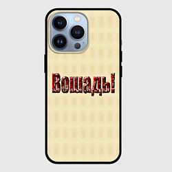Чехол для iPhone 13 Pro Чудная лошадь это вошадь, цвет: 3D-черный