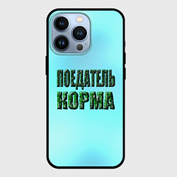 Чехол iPhone 13 Pro Поедатель корма