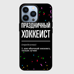 Чехол для iPhone 13 Pro Праздничный хоккеист и конфетти, цвет: 3D-черный