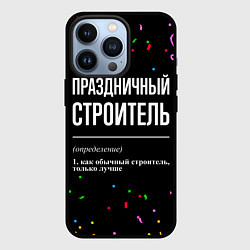 Чехол для iPhone 13 Pro Праздничный строитель и конфетти, цвет: 3D-черный