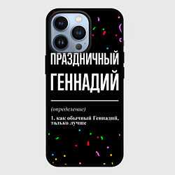 Чехол для iPhone 13 Pro Праздничный Геннадий и конфетти, цвет: 3D-черный