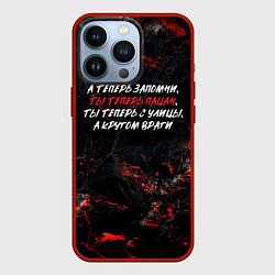 Чехол для iPhone 13 Pro А теперь запомни ты теперь пацан ты теперь с улицы, цвет: 3D-красный