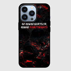 Чехол для iPhone 13 Pro Не нужно бояться нужно действовать, цвет: 3D-черный