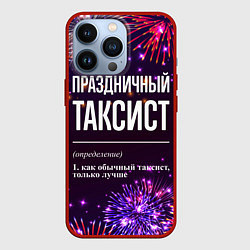 Чехол для iPhone 13 Pro Праздничный таксист: фейерверк, цвет: 3D-красный