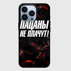 Чехол для iPhone 13 Pro Пацаны не плачут, цвет: 3D-черный