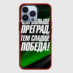 Чехол для iPhone 13 Pro Чем больше преград тем слаще победа, цвет: 3D-красный
