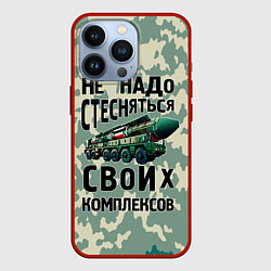 Чехол для iPhone 13 Pro Не надо стесняться своих комплексов Тополь, цвет: 3D-красный