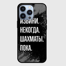 Чехол для iPhone 13 Pro Извини, некогда, шахматы, пока, цвет: 3D-черный