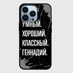 Чехол для iPhone 13 Pro Умный, хороший, классный: Геннадий, цвет: 3D-черный