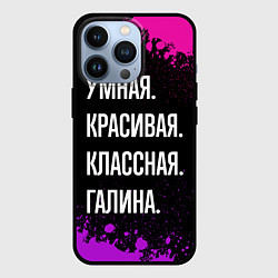 Чехол для iPhone 13 Pro Умная, красивая классная: Галина, цвет: 3D-черный