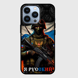 Чехол для iPhone 13 Pro Я русский солдат, цвет: 3D-черный