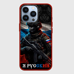 Чехол для iPhone 13 Pro Солдат русский, цвет: 3D-красный