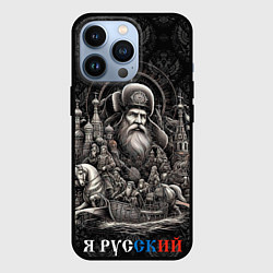 Чехол для iPhone 13 Pro Я русский ретро, цвет: 3D-черный