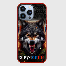 Чехол для iPhone 13 Pro Русский волк на фоне флага России, цвет: 3D-красный