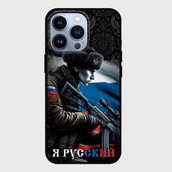 Чехол для iPhone 13 Pro Я русский солдат, цвет: 3D-черный