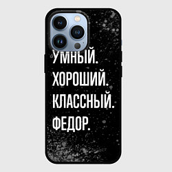 Чехол для iPhone 13 Pro Умный хороший классный: Федор, цвет: 3D-черный