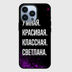 Чехол для iPhone 13 Pro Умная, красивая классная: Светлана, цвет: 3D-черный