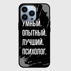 Чехол iPhone 13 Pro Умный опытный лучший: психолог