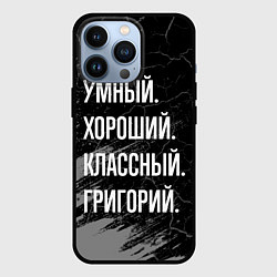 Чехол для iPhone 13 Pro Умный хороший классный: Григорий, цвет: 3D-черный
