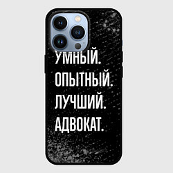 Чехол для iPhone 13 Pro Умный опытный лучший: адвокат, цвет: 3D-черный