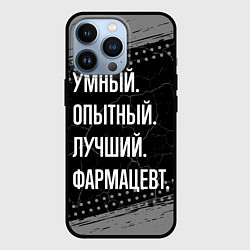 Чехол для iPhone 13 Pro Умный опытный лучший: фармацевт, цвет: 3D-черный