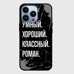 Чехол для iPhone 13 Pro Умный хороший классный: Роман, цвет: 3D-черный