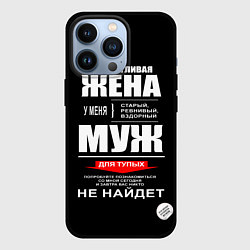 Чехол iPhone 13 Pro Я счастливая жена