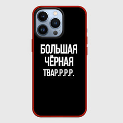 Чехол для iPhone 13 Pro Большая чёрная тваррр, цвет: 3D-красный