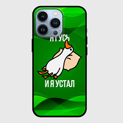 Чехол для iPhone 13 Pro Я гусь и я устал, цвет: 3D-черный