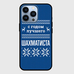 Чехол для iPhone 13 Pro С годом лучшего Шахматиста, цвет: 3D-черный