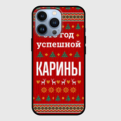 Чехол для iPhone 13 Pro Это год успешной Карины, цвет: 3D-черный