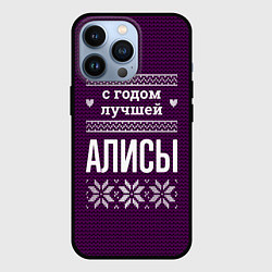 Чехол для iPhone 13 Pro С годом лучшей Алисы, цвет: 3D-черный