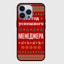 Чехол для iPhone 13 Pro Это год успешного Менеджера, цвет: 3D-черный