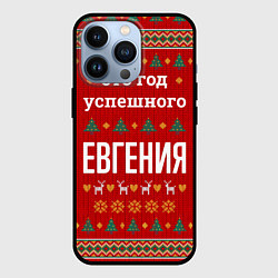 Чехол для iPhone 13 Pro Это год успешного Евгения, цвет: 3D-черный