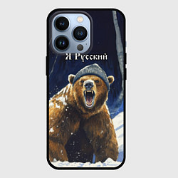 Чехол для iPhone 13 Pro Я русский - медведь в лесу, цвет: 3D-черный