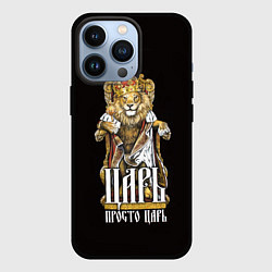 Чехол для iPhone 13 Pro Царь - просто царь, цвет: 3D-черный