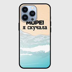 Чехол для iPhone 13 Pro Море я скучала, цвет: 3D-черный