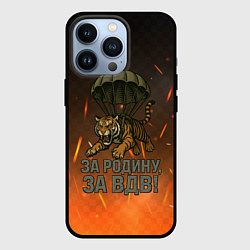 Чехол iPhone 13 Pro Тигра на парашюте - за Родину за ВДВ