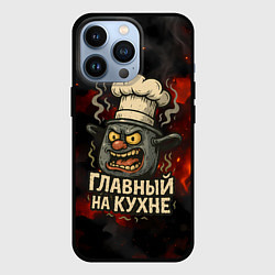 Чехол для iPhone 13 Pro Главный на кухне - кастрюля, цвет: 3D-черный