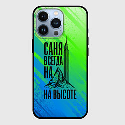 Чехол для iPhone 13 Pro Саня всегда на высоте - горы и небоскреб, цвет: 3D-черный