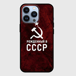 Чехол для iPhone 13 Pro Серп и молот, звезда, рожденный в СССР, цвет: 3D-черный